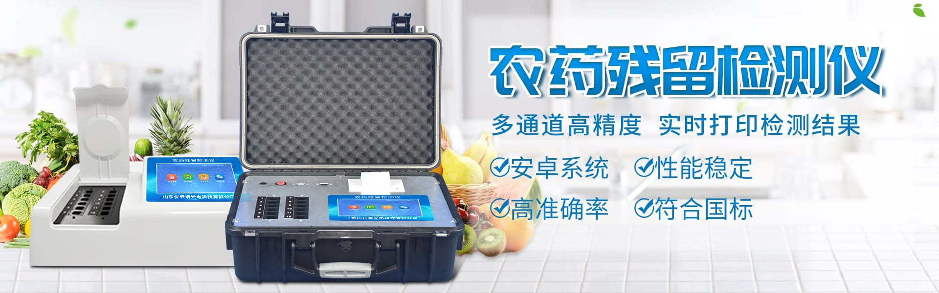 农药残留樱桃在线视频网站仪-食品快检设备网