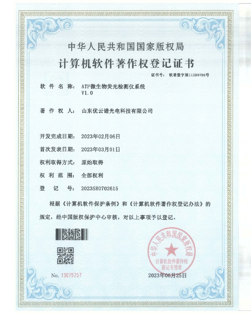 ATP荧光樱桃在线视频网站仪软件著作证书