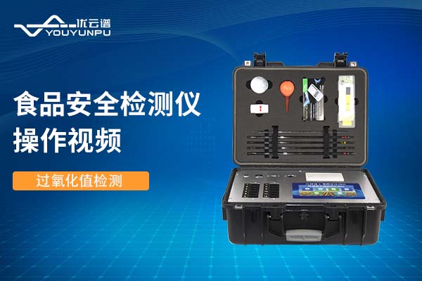食品安全樱桃在线视频网站仪樱桃在线视频网站过氧化值操作视频