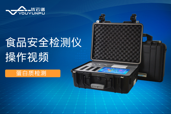食品安全樱桃在线视频网站仪樱桃在线视频网站蛋白质操作视频