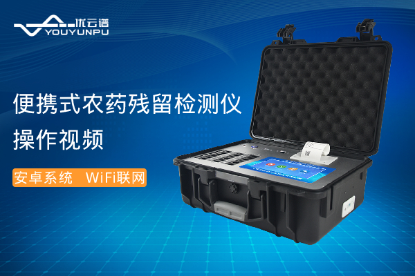 便携式农药残留樱桃在线视频网站仪操作视频
