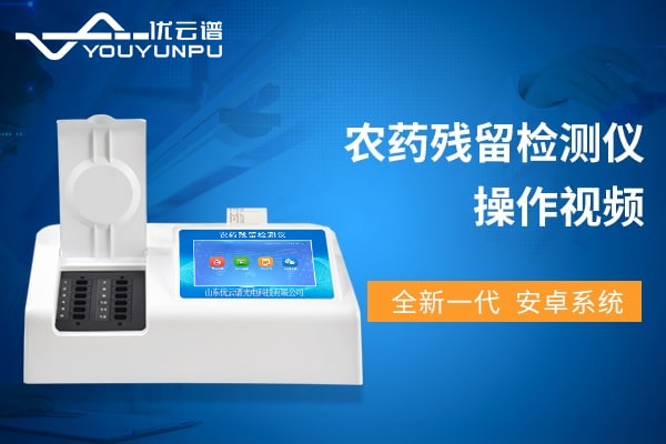 农药残留樱桃在线视频网站仪操作视频教程